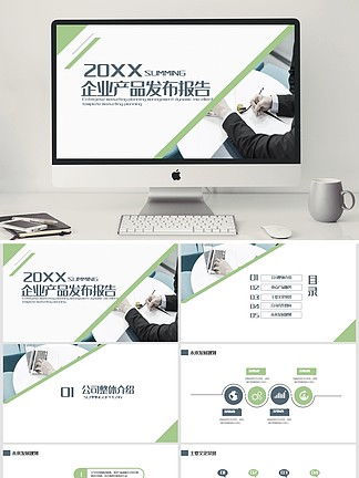 專(zhuān)業(yè)公司企業(yè)產(chǎn)品手冊(cè)PPT模板免費(fèi)下載與素材推薦 —— 千圖網(wǎng)精選資源