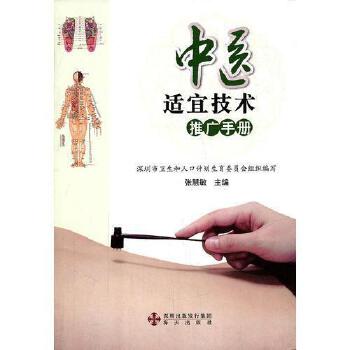 《中醫適宜技術推廣手冊》 傳承中醫智慧，助力健康中國